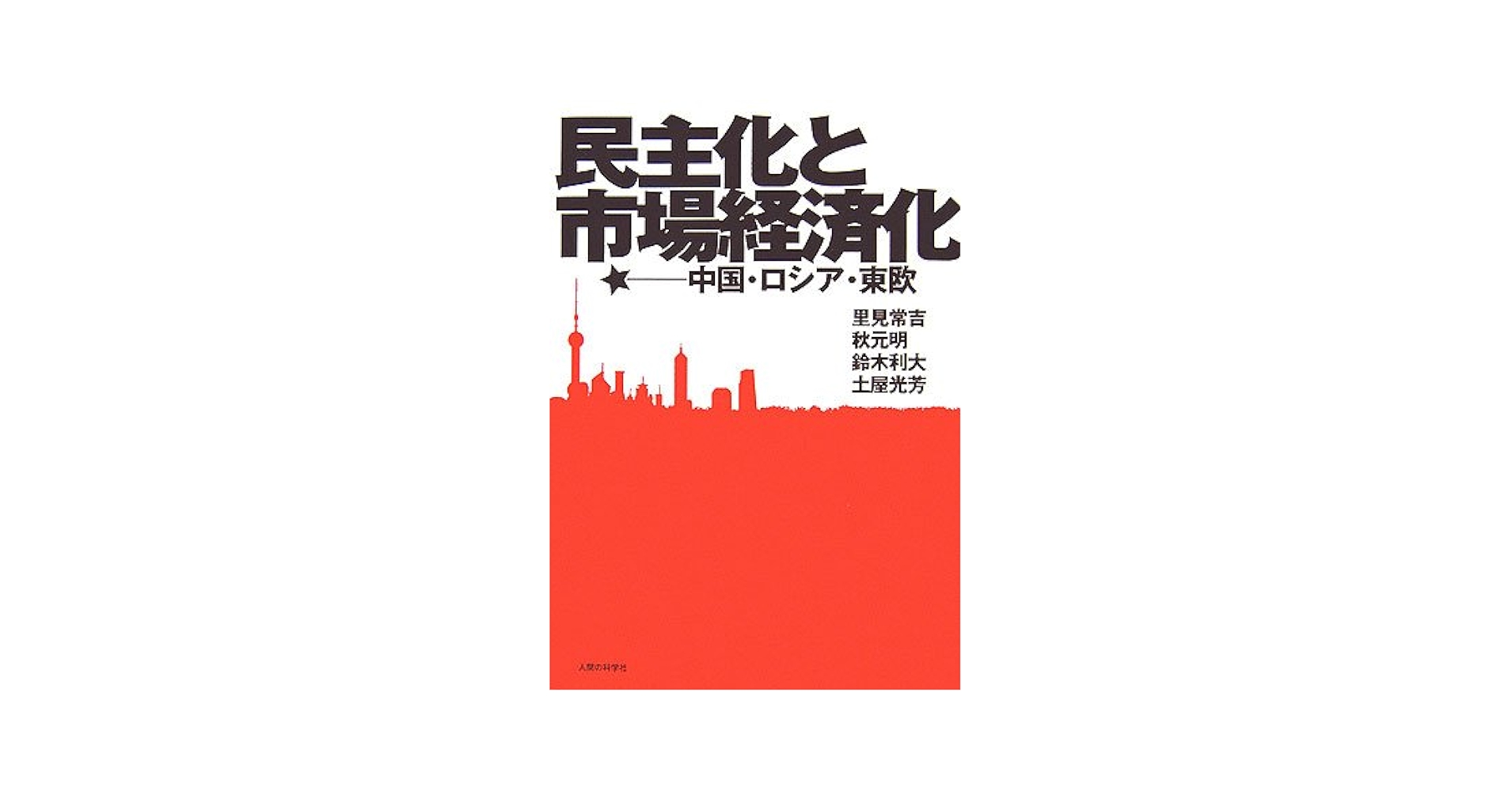 民主化と市場経済化 中国・ロシア・東欧  /人間の科学新社/里見常吉（単行本） 民主化と市場経済化: 中国・ロシア・東欧 (明治大学社会科学研究