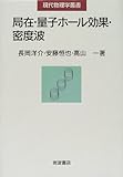 局在・量子ホール効果・密度波 (現代物理学叢書)