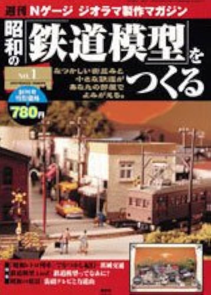 昭和の「鉄道模型」をつくる 昭和の鉄道模型をつくる トップページ 定期購読 BOOKS