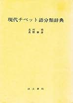 チベット語会話練習帳 星実千代 編 チベット語会話練習帳(星実千代編) / 文遊舎 / 古本、中古本、古