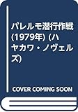 パレルモ潜行作戦 (1979年) (ハヤカワ・ノヴェルズ)