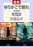 ゆりかごで眠れ（上下合本）　新装版 ゆりかごで眠れ　新装版 (中公文庫)