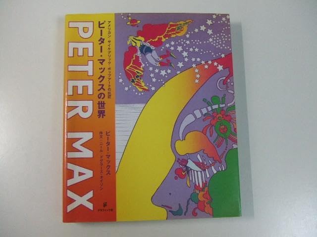 ピーター・マックスの世界 Amazon.co.jp: Peter Max ピーターマックスの世界 : おもちゃ