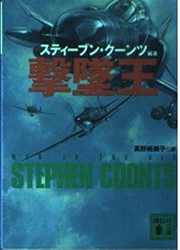 Paperback Bunko Wang shot down (Kodansha Bunko) (2000) ISBN: 4062730294 [Japanese Import] Book