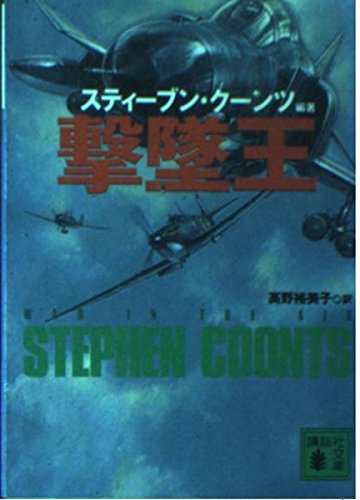 撃墜王』｜感想・レビュー - 読書メーター
