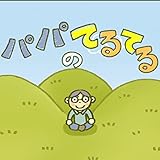 パパのてるてる