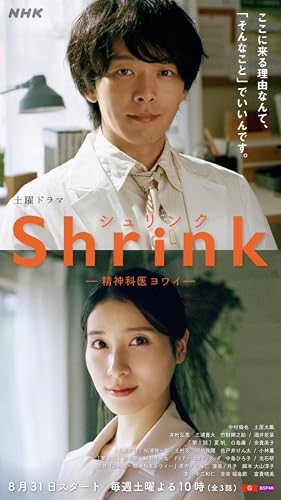 『Shrink~精神科医ヨワイ』 全3話 完全版 中村倫也/土屋太鳳 主演 ホームDVDプレーヤー最適