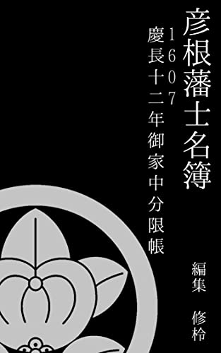 彦根藩士名簿（1607年）: 慶長十二年御家中分限帳