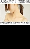 人気女子アナ 真凛24歳 第9巻 完全なる放送事故の代償 後篇