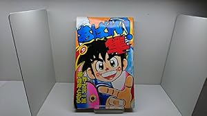あばれ!隼(1) (てんとう虫コミックス) | 古沢 一誠 , 峰岸 とおる |本