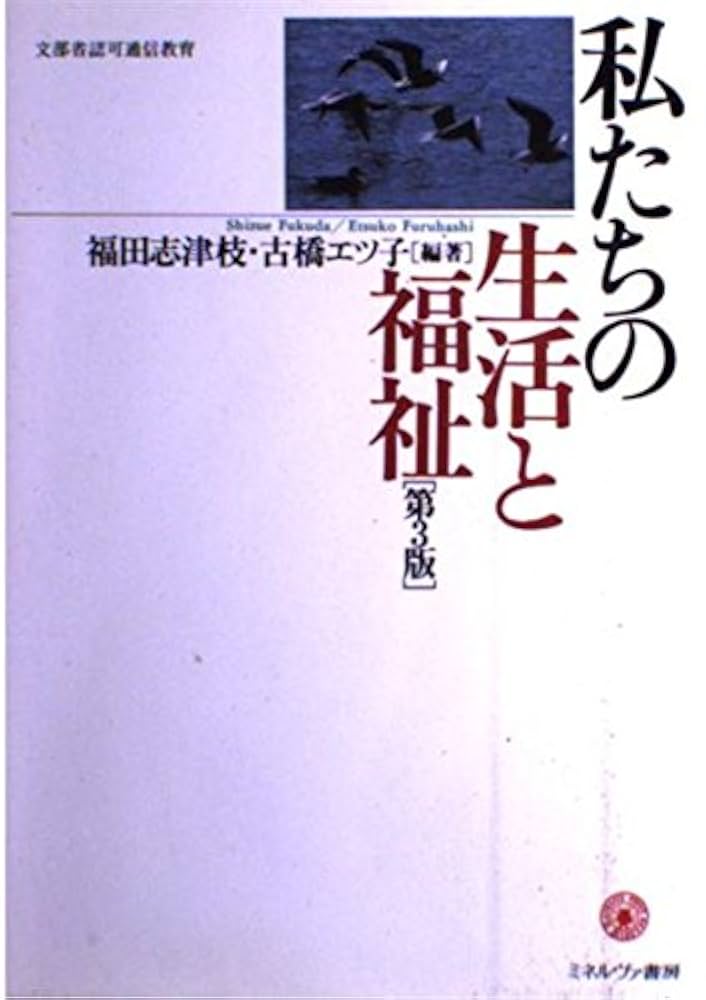 【中古】 私たちの生活と福祉 第４版/ミネルヴァ書房/福田志津枝 Amazon.co.jp: 私たちの生活と福祉 第3版 : 福田 志津枝, 古橋