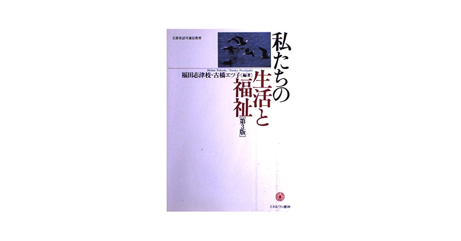 【中古】 私たちの生活と福祉 第４版/ミネルヴァ書房/福田志津枝 Amazon.co.jp: 私たちの生活と福祉 第3版 : 福田 志津枝, 古橋