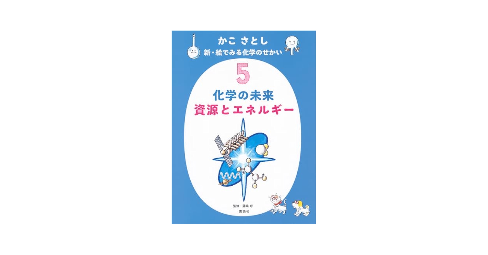 かこさとし 新・絵でみる科学のせかい 1-5巻セット お知らせ | かこさとし 公式webサイト