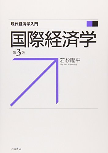 国際経済学 第3版 (現代経済学入門)