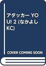 昭和レトロ　なかよし　アタッカーYOU 牧村ジュン　小泉志津男　講談社　初版 Amazon.co.jp: 牧村ジュン 小泉志津男「アタッカーYOU」巻 KC