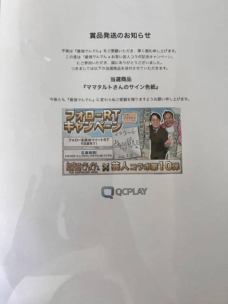 Amazon.co.jp: 最強でんでん × お笑い芸人コラボ ママタルト サイン