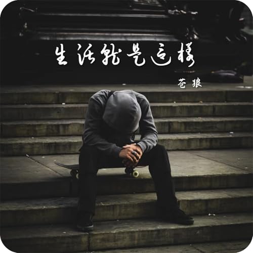 Amazon Music - 苍狼の生活就是这样 - Amazon.co.jp