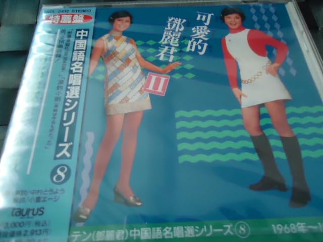 Amazon.co.jp: 鄧麗君（テレサ・テン）// 中国語名唱選シリーズ8
