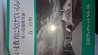 Those lacking in education today - moral education theory of I (Iwanami booklet (No.45)) (1985) ISBN: 4000049852 [Japanese Import] 4000049852 Book Cover