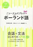 ニューエクスプレスプラス ポーランド語《CD付》 (ニューエクスプレスプラス)