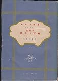 色好み成上り百姓〈上〉 (1948年)