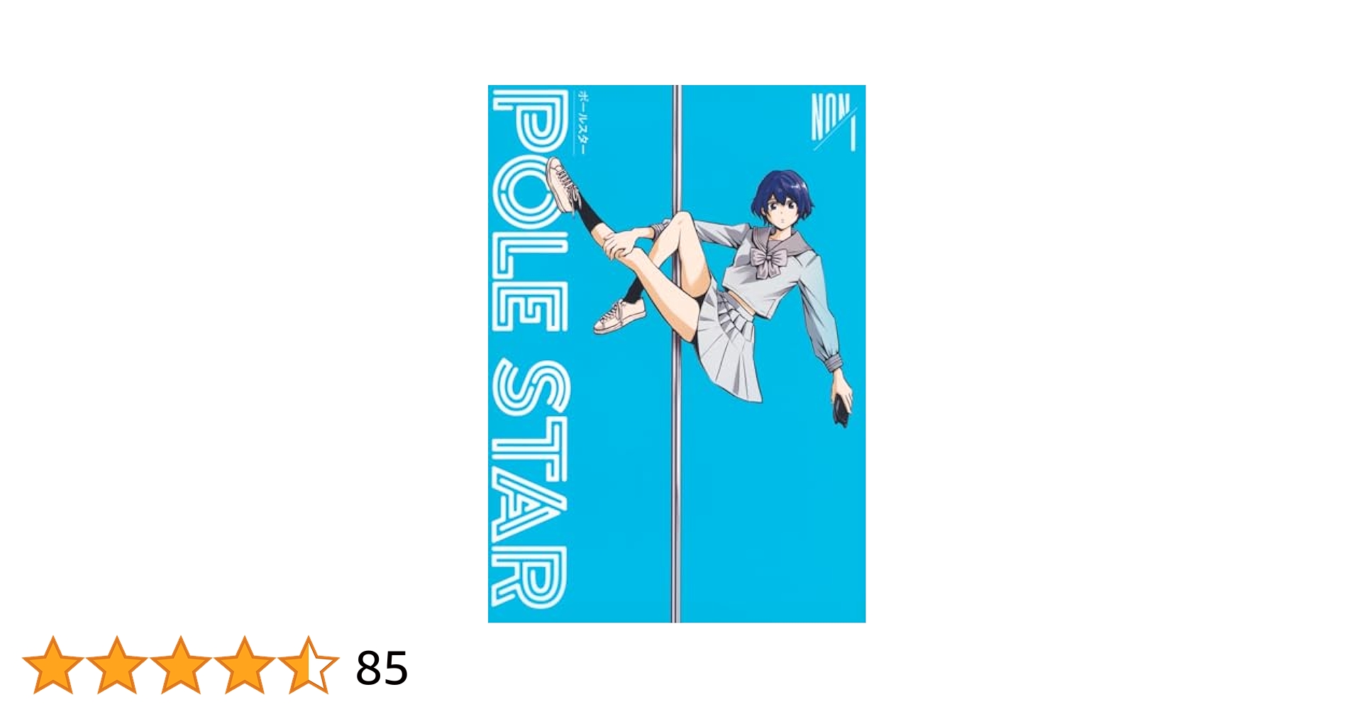 POLE STAR 直筆イラスト入りサイン本 1巻 NON POLE STAR(1) (モーニングKC) | NON |本 | 通販 | Amazon