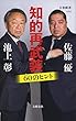 セール中のKindle本18：知的再武装　60のヒント (文春新書)