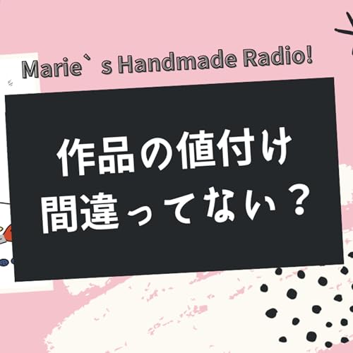 「誰がこの値段で買うの？」と言われた時に知ってほしい、価格の考え方