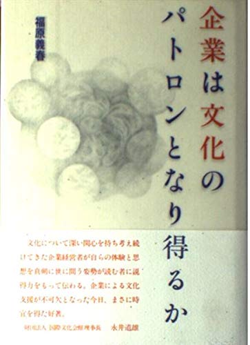 企業は文化のパトロンとなり得るか