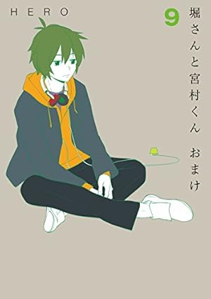 Amazon.co.jp: 堀さんと宮村くん おまけ(9) (ガンガンコミックス