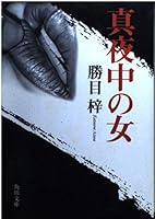 Woman midnight (Kadokawa Bunko) (1999) ISBN: 4041516331 [Japanese Import] 4041516331 Book Cover