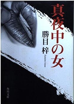 Paperback Bunko Woman midnight (Kadokawa Bunko) (1999) ISBN: 4041516331 [Japanese Import] Book