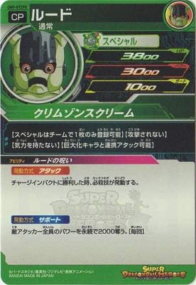 Amazon Co Jp スーパードラゴンボールヒーローズ Um9 Gtcp8 ルード Gtcp ホビー 通販