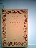 経済学原理〈第2〉 (1960年) (岩波文庫)
