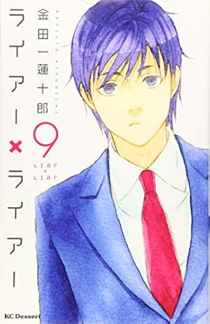 ライアー・ライアー 1-10巻【帯付き・特典ブックカバー・タペストリー