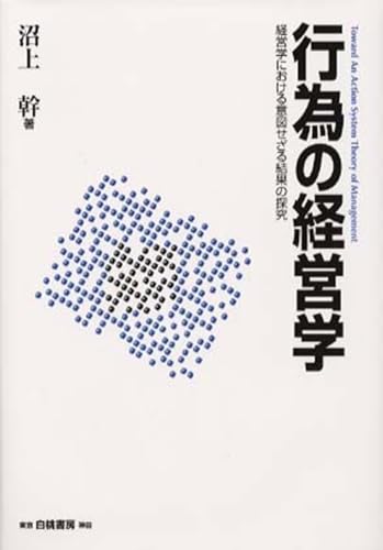 行為の経営学: 経営学における意図せざる結果の探究