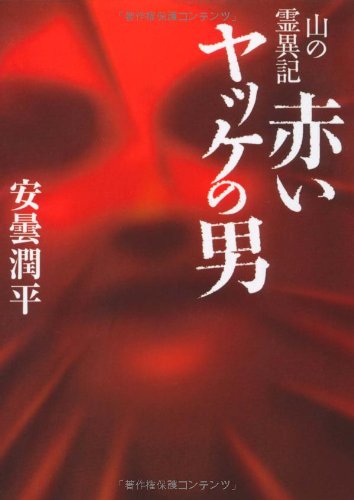 PDFダウンロード 赤いヤッケの男(文庫D) (MF文庫ダ・ヴィンチ) バイ