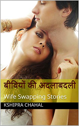 बीवियों की अदलाबदली: Wife Swapping Stories (Hindi Edition)