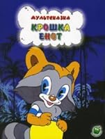 Kroshka Enot 594707088X Book Cover