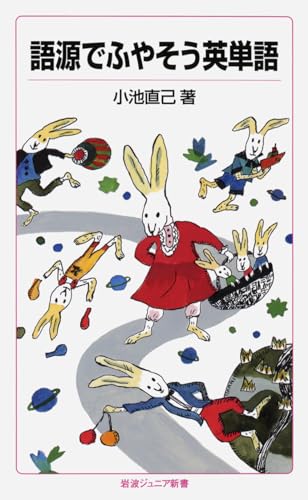 語源でふやそう英単語 (岩波ジュニア新書)