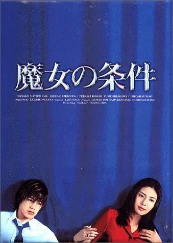 魔女の条件 BOXセット [DVD]（品）