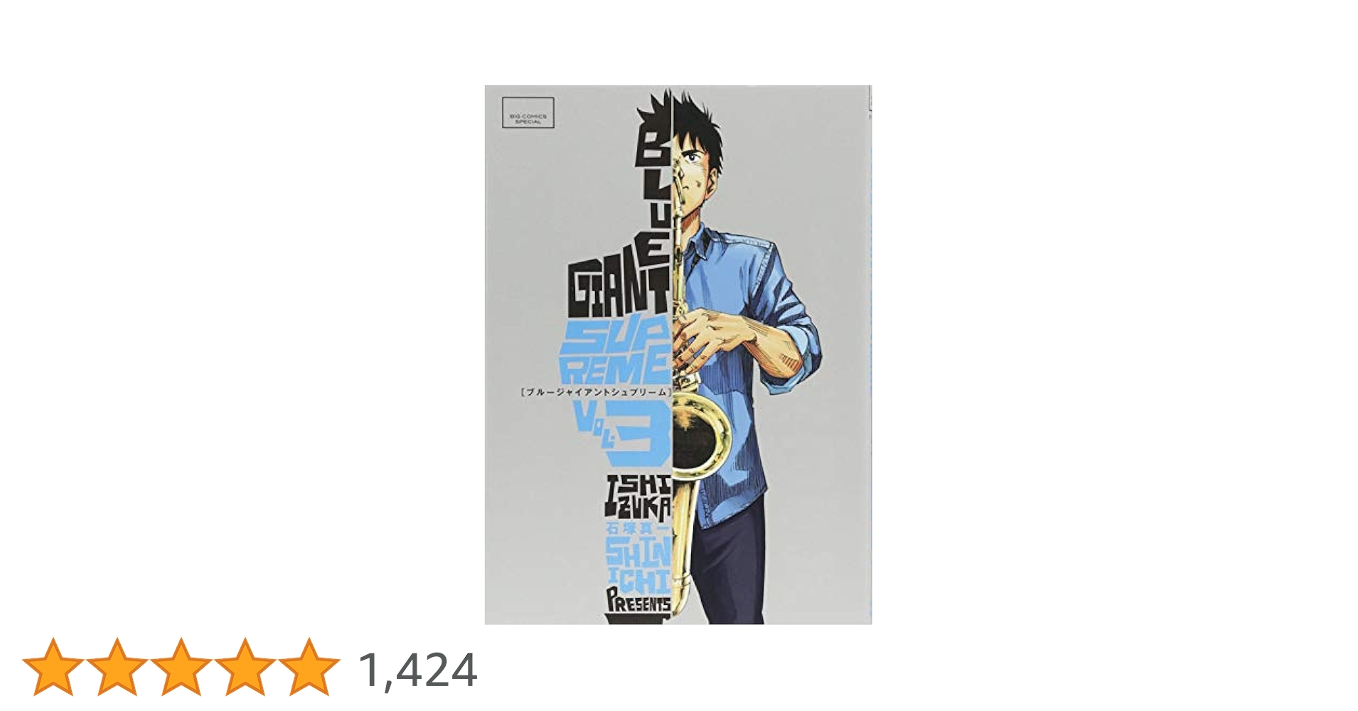 漫画 BLUE GIANT & SUPREME & EXPLORER 石塚真一 dショッピング |石塚真一 「BLUE GIANT SUPREME (1)」 COMIC
