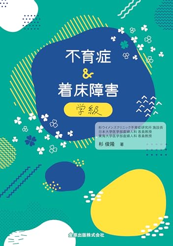 不育症＆着床障害学級