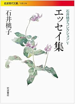 エッセイ集〈石井桃子コレクションV〉 (岩波現代文庫)