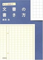 Writing Immediately Useful Document [Japanese Edition] 4471190229 Book Cover