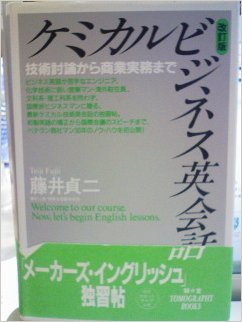 PDFダウンロード ケミカルビジネス英会話―技術討論から商業実務まで (TOMOGRAPHY BOOKS) バイ