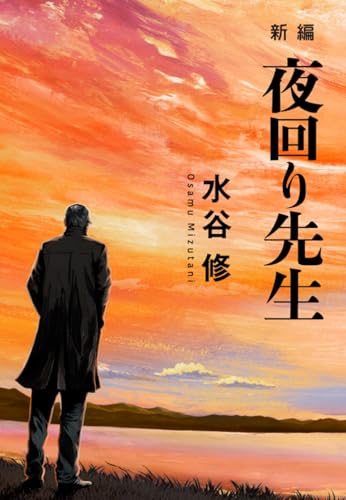 新編 夜回り先生