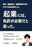 起業には、免許が必要だと思った。: もと公務員の行政書士が見つけた「選ばれる人」の条件