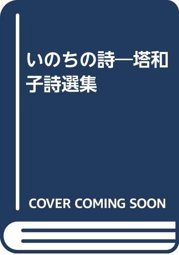 塔和子の本おすすめランキング一覧｜作品別の感想・レビュー - 読書