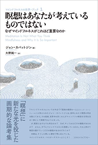 瞑想はあなたが考えているものではない　なぜマインドフルネスがこれほど重要なのか（マインドフルネスの世界・ブック1）